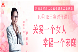 瑪麗亞家政 | 10月18日大型女性健康公益講座之《關(guān)愛(ài)一個(gè)女人，幸福一個(gè)家庭》