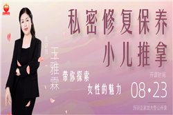 8月23日，大咖講師為你解答女性私密課題！